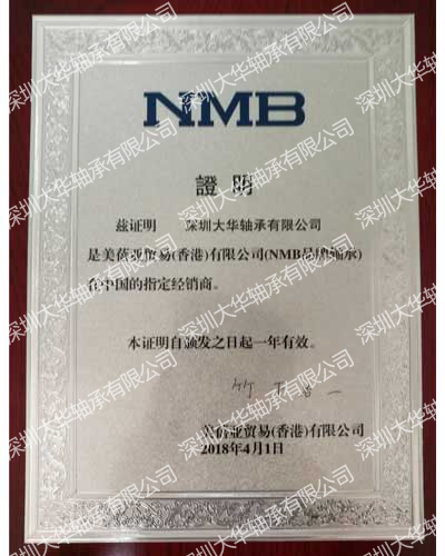 2018年nmb進口軸承資質證書