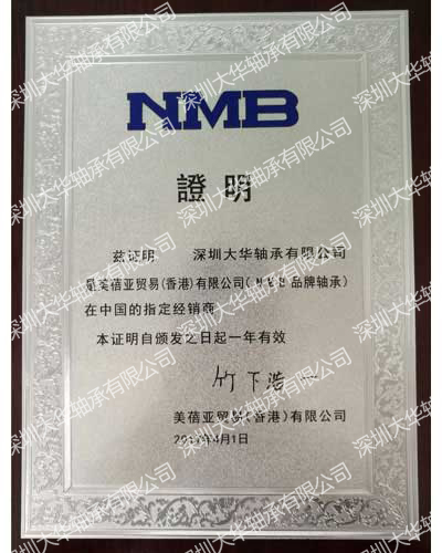 2017年nmb進口軸承資質證書