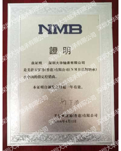 2016年nmb進口軸承資質證書