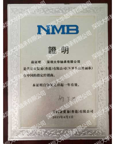 2015年nmb進口軸承資質證書