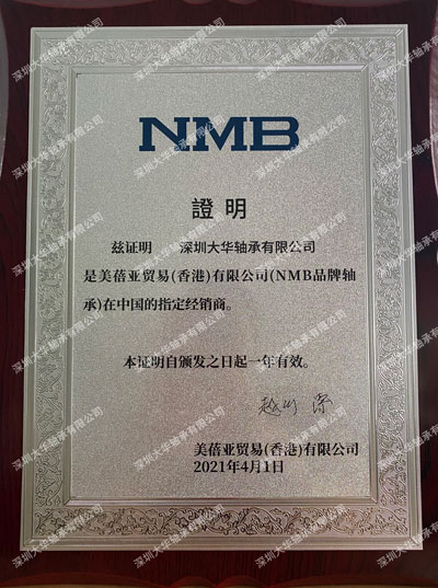 2019年nmb進口軸承資質證書